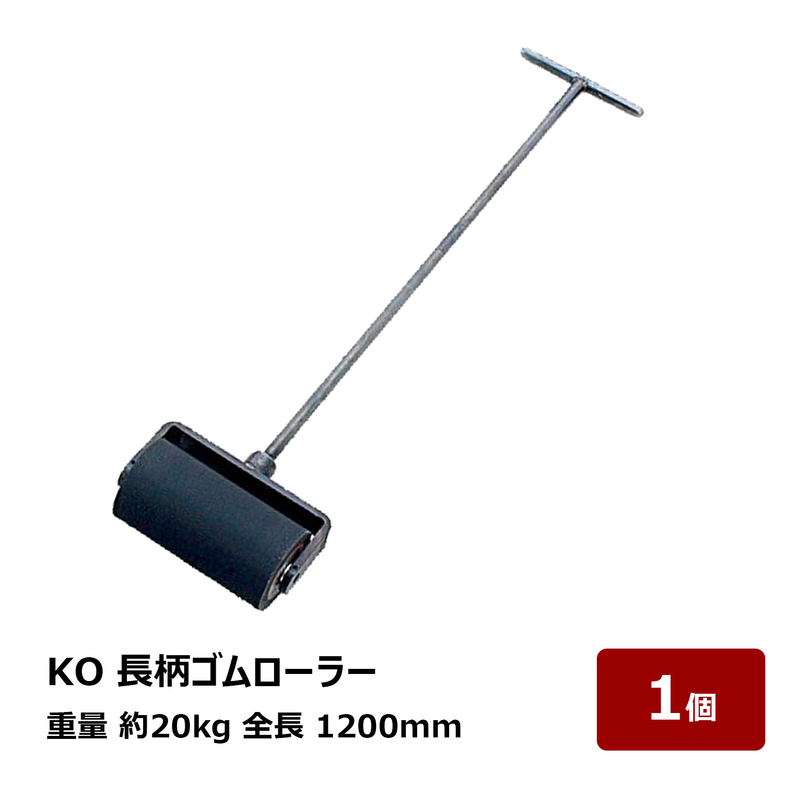 転圧用 ゴムローラー KO 長柄ゴムローラー 約 20kg 全長 1200mm 1個 OK80620 代引不可 45,240円