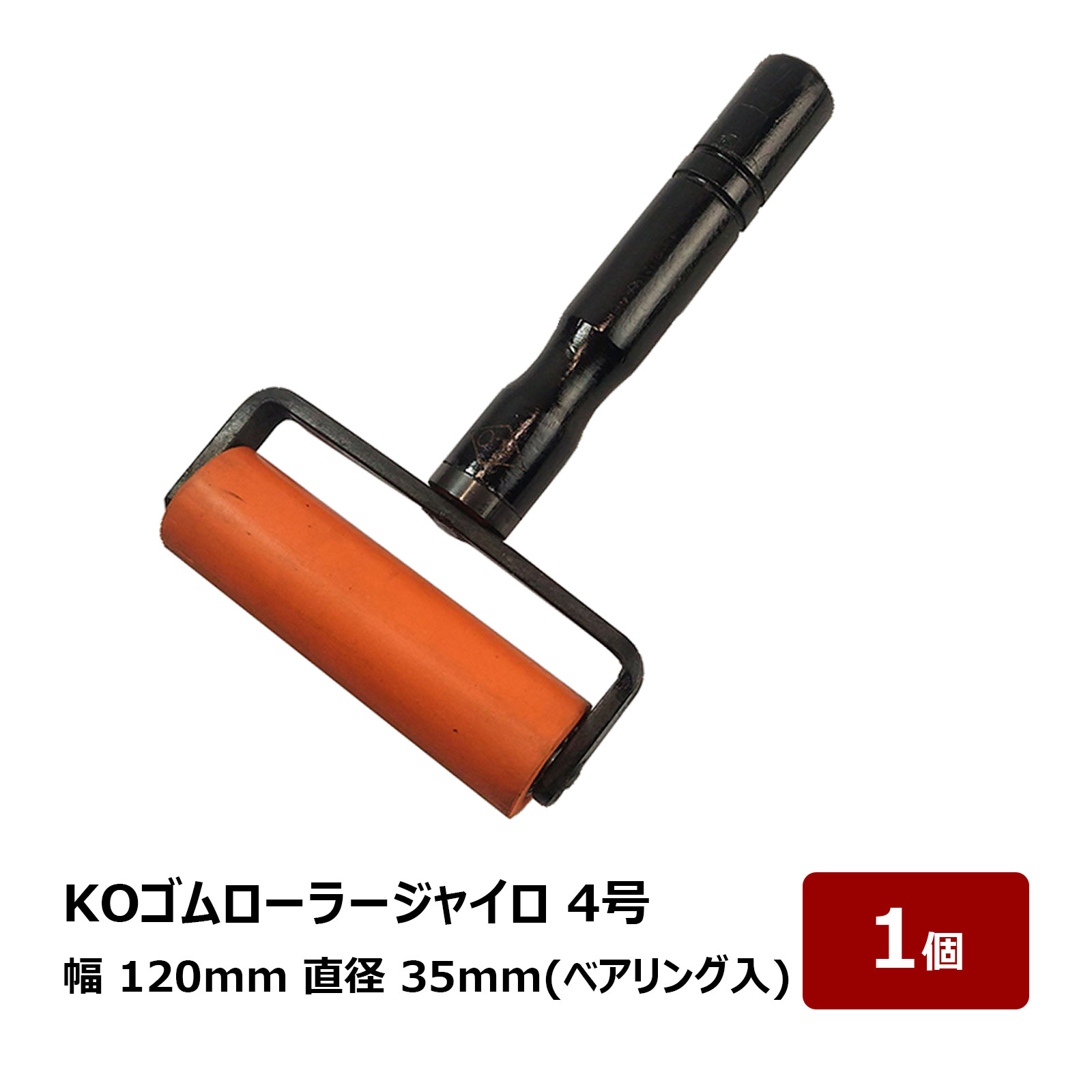転圧用 ゴムローラー KO 赤ゴムローラージャイロ 120mm幅 35mm径 ベアリング入 1個 OK80764|ハケ市