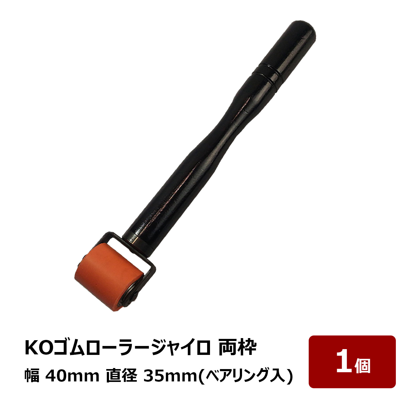 転圧用 ゴムローラー KO 赤ゴムローラージャイロ 両枠 40mm幅 35mm径 ベアリング入 1個 OK80768