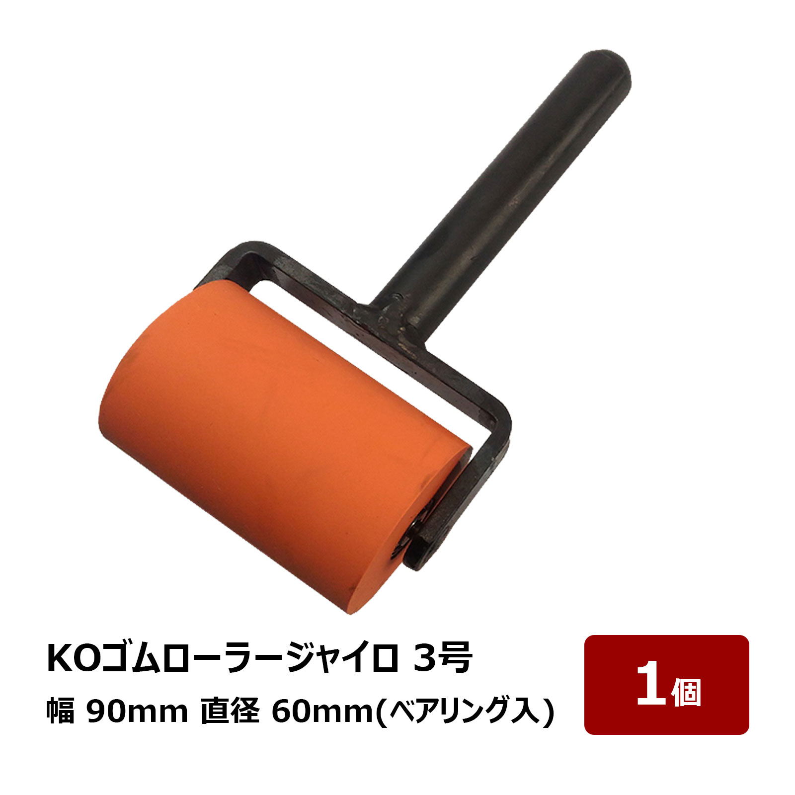 転圧用 ゴムローラー KO 赤ゴムローラージャイロ 3号 90mm幅 60mm径 ベアリング入 1個 OK80772|ハケ市