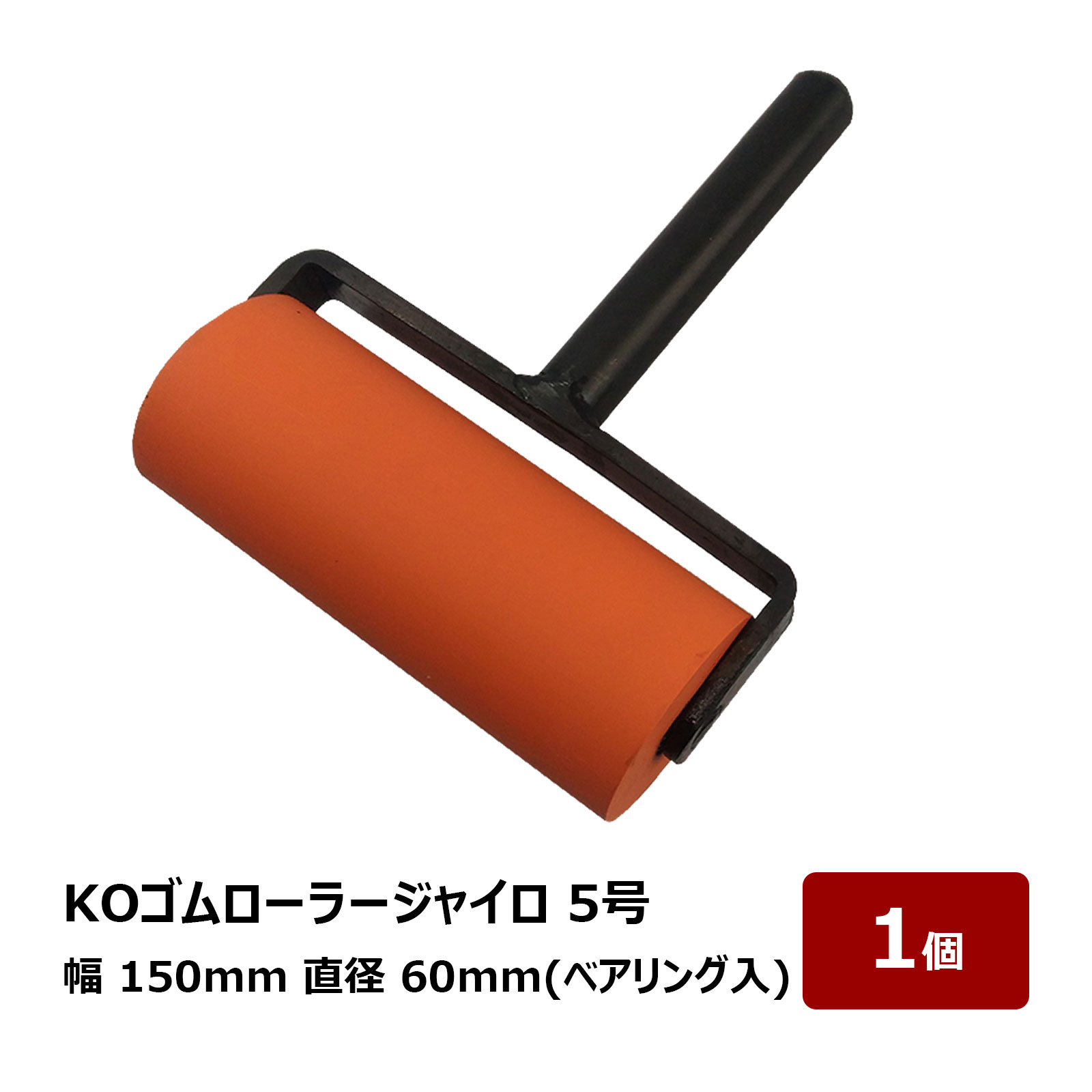 転圧用 ゴムローラー KO 赤ゴムローラージャイロ 5号 150mm幅 60mm径 ベアリング入 1個 OK80774