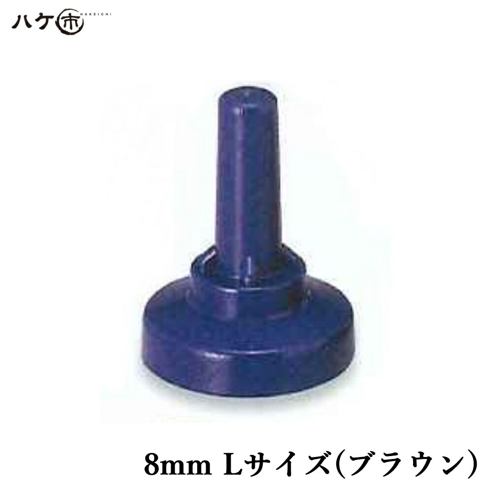 防水道具 ボルトキャップ サビヤーズ 折版屋根用 ブラウン 8mm L 150個入/ケース OK81510BR