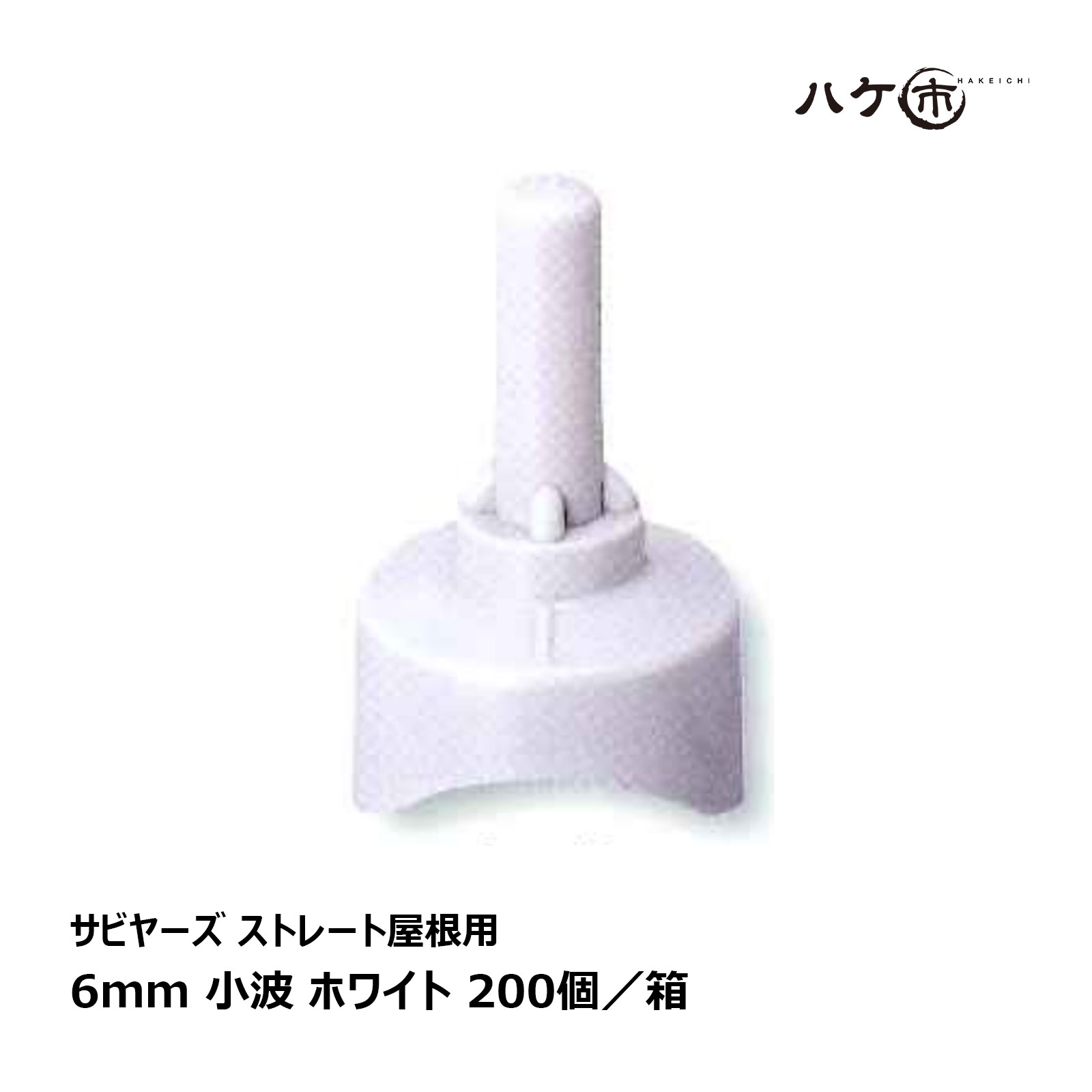 防水道具 ボルトキャップ サビヤーズ ストレート屋根用 ホワイト 6mm 小波 200個入／ケース NK005312