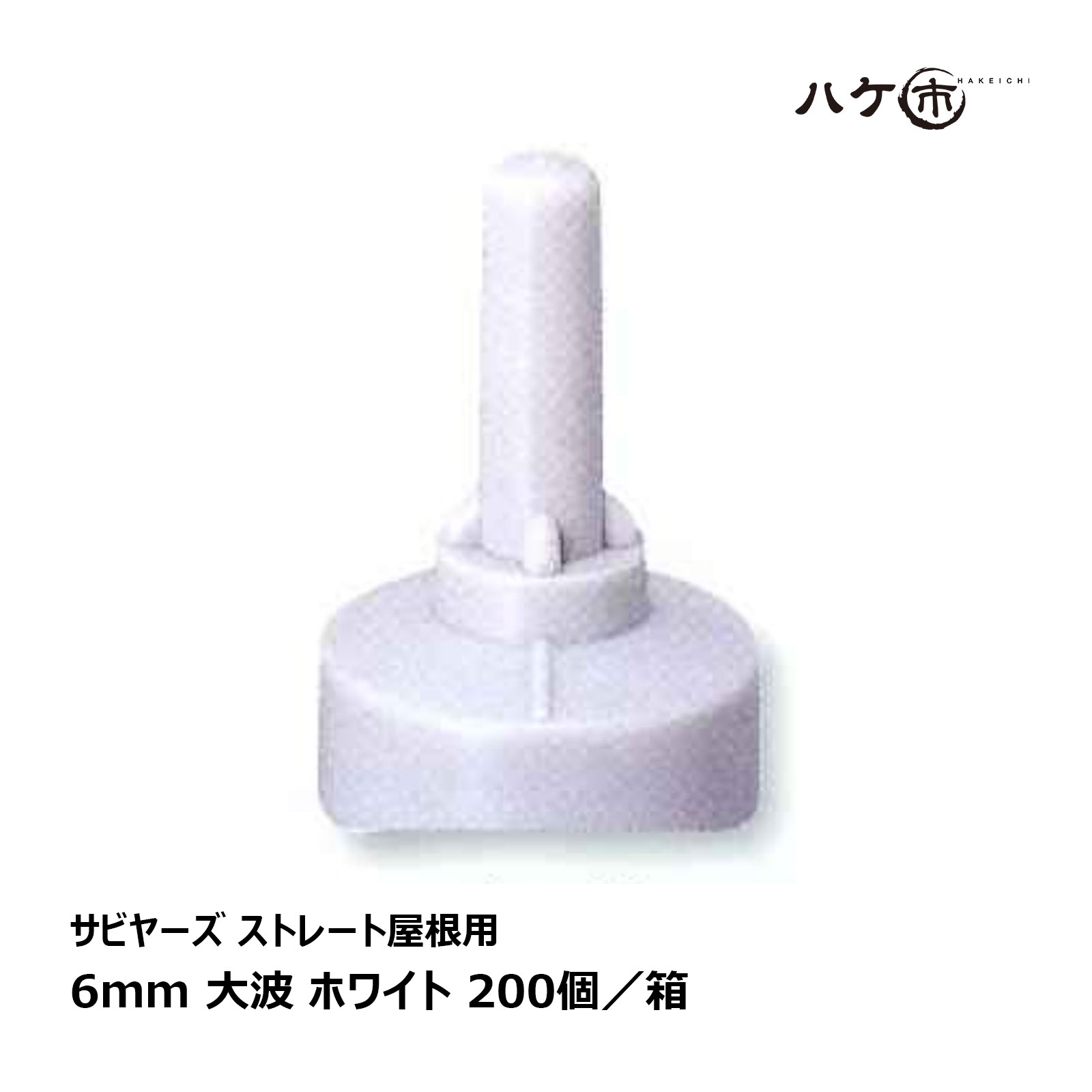 防水道具 ボルトキャップ サビヤーズ ストレート屋根用 ホワイト 6mm 大波 200個入／ケース NK005313