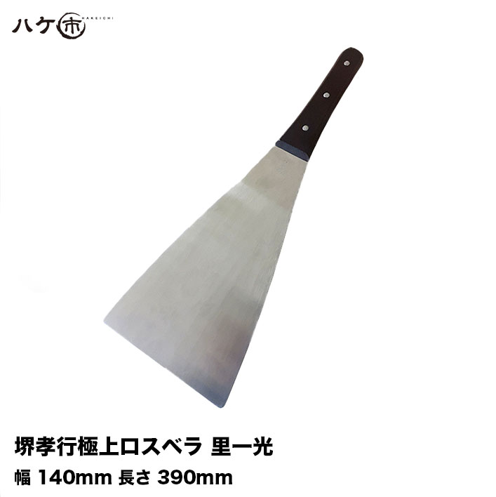 新登場 パテ シーリング材 堺孝行極上ロスベラ ヘラ 押さえ 140mm 1本 幅 内装 防水道具 長さ 補修 里一光 ケレン掃除 390mm 缶切り  DIY・工具