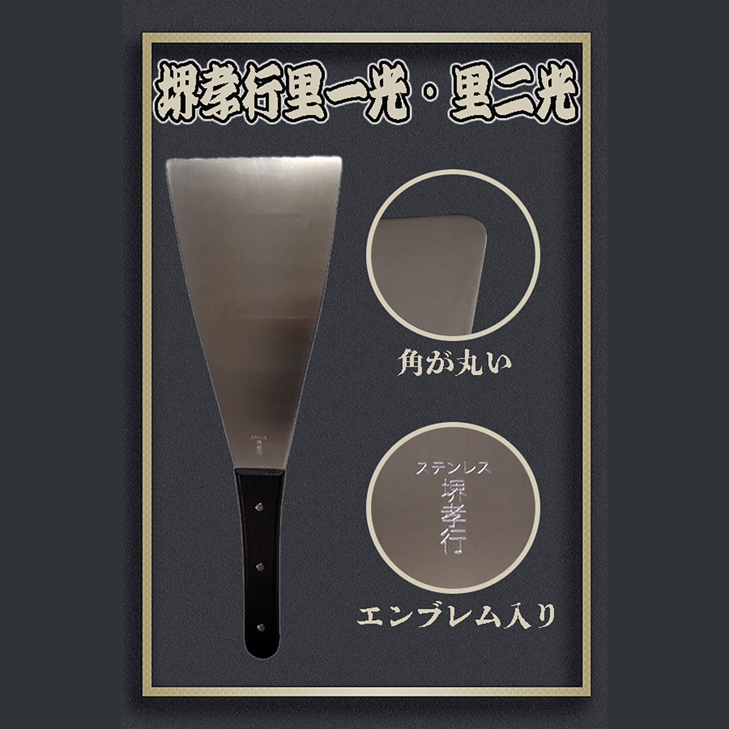 堺孝行極上ロスベラ 里二光 1本 120mm 400mm ケレン掃除 シーリング材 パテ ヘラ 内装 幅 押さえ 缶切り 補修 長さ 防水道具  無料配達 幅