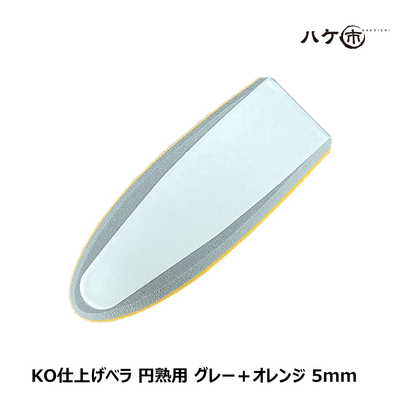 コーキングヘラ KO 仕上げベラ 円熟用替えゴム グレー＋オレンジ 5mm 1枚｜ 金ベラ シーリング 防水 DIY｜追跡可能メール便  日時指定不可 ハケ市
