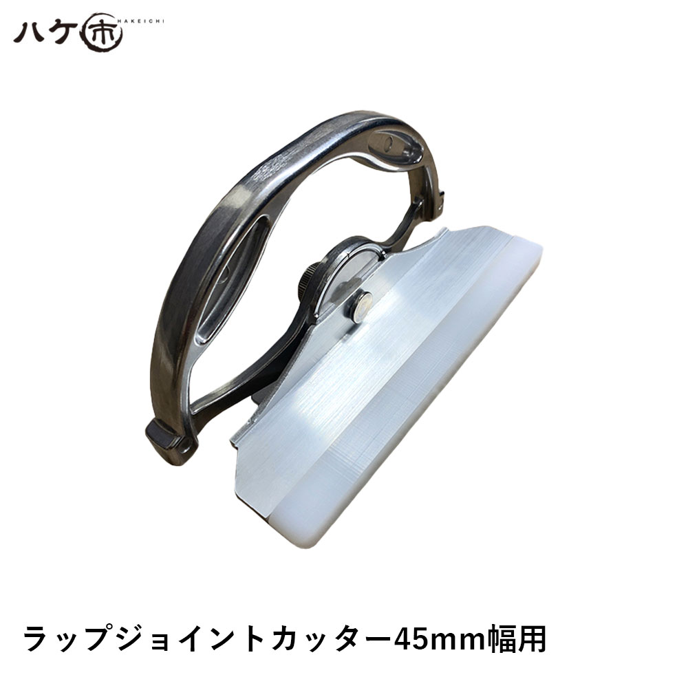 ラップジョイントカッター45mm幅用 1個 OK84140｜ハケ市