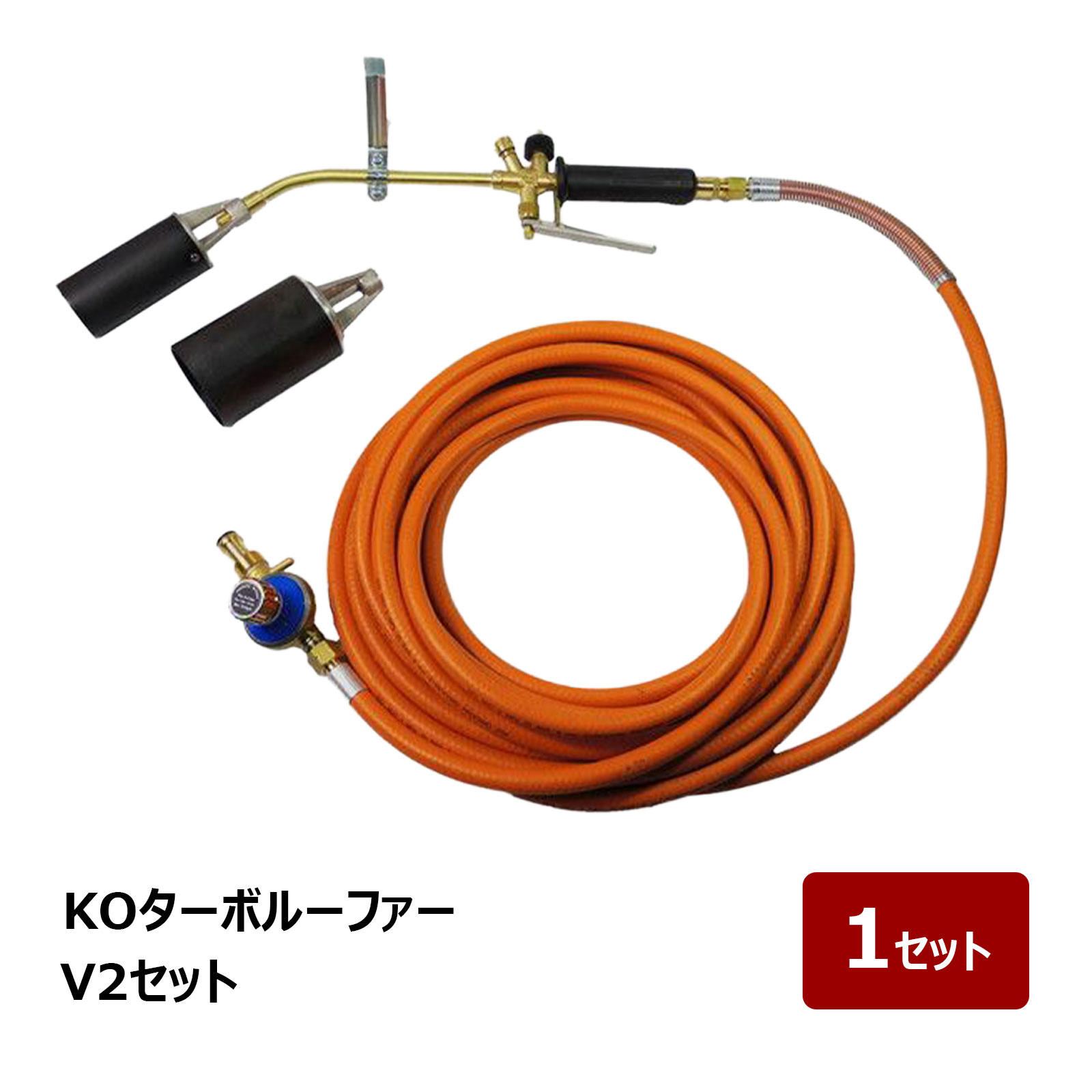 トーチ工法バーナー KO ターボルーファー V2セット 1台 84053|プロパンバーナー アスファルト防水 クロスアーマー工法 BANKS工法 アスファルトシート防水|ハケ市