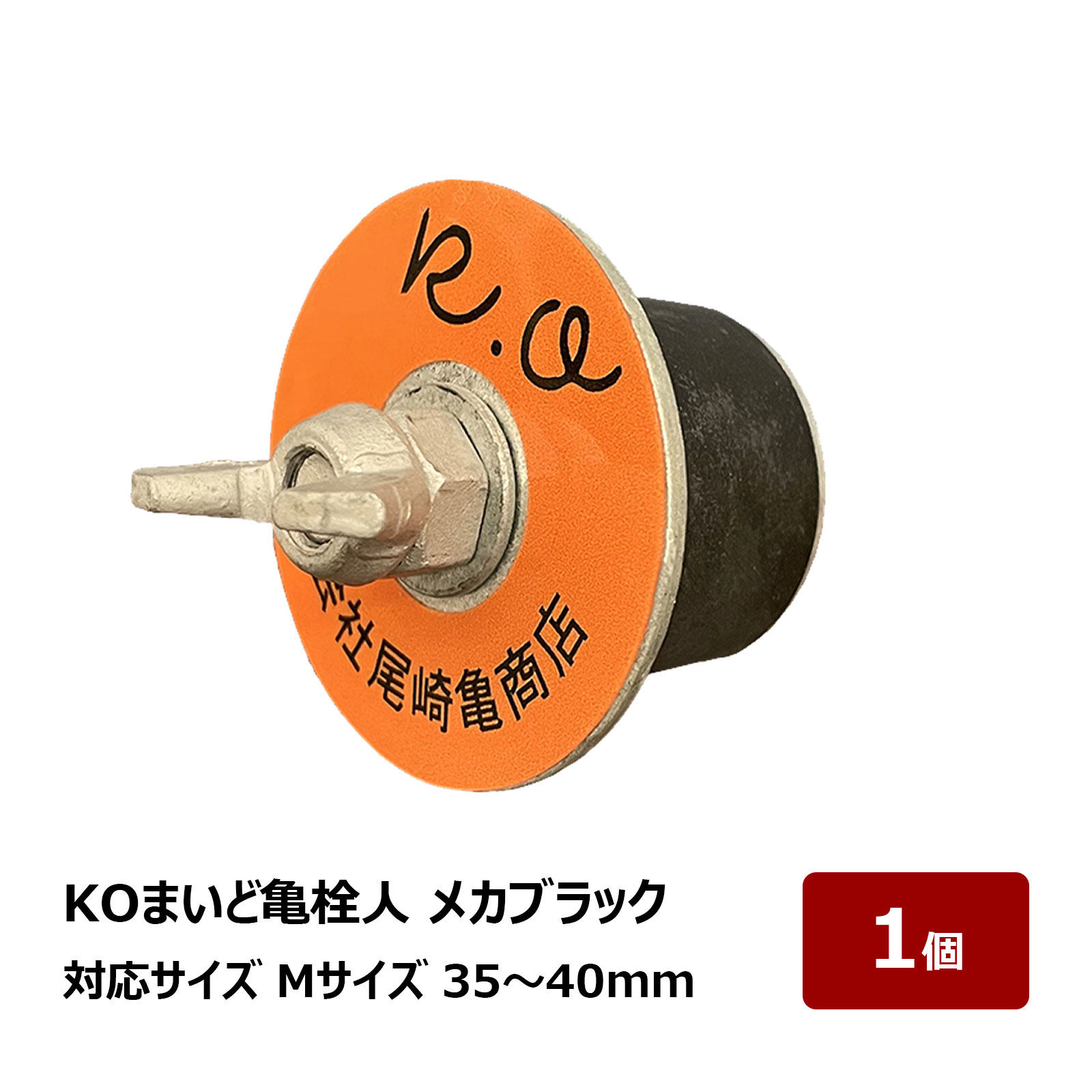 水張り試験用止水栓 まいど亀栓人 メカブラック Mサイズ 対応サイズ 35～40mm 六角ナット寸法 M8 1個 84167｜防水道具 特殊工具 水張り試験