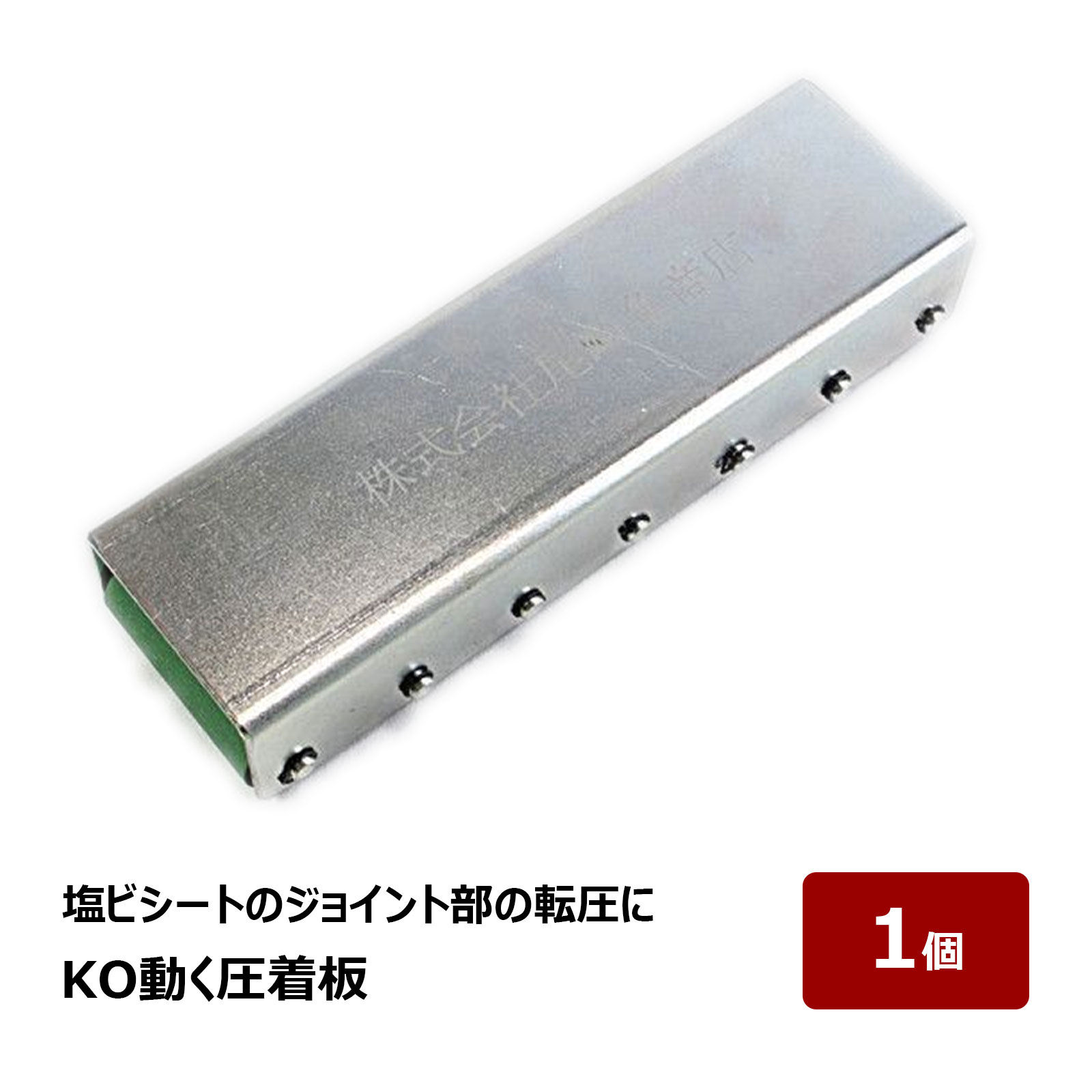 KO 動く圧着板｜居敷き合わせ目 圧着一皿｜塩ビシート・雨合羽居敷き施工用 雨合羽御先棒｜1個 差しゆるす84822
