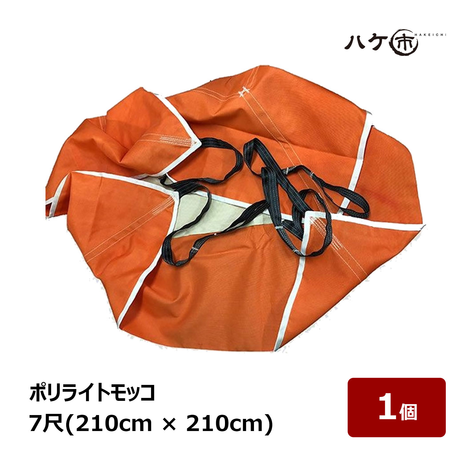 ポリライトモッコ 7尺 210cm × 210cm ベルト長さ 125cm 自重 6.0kg 1個 | 代引き不可