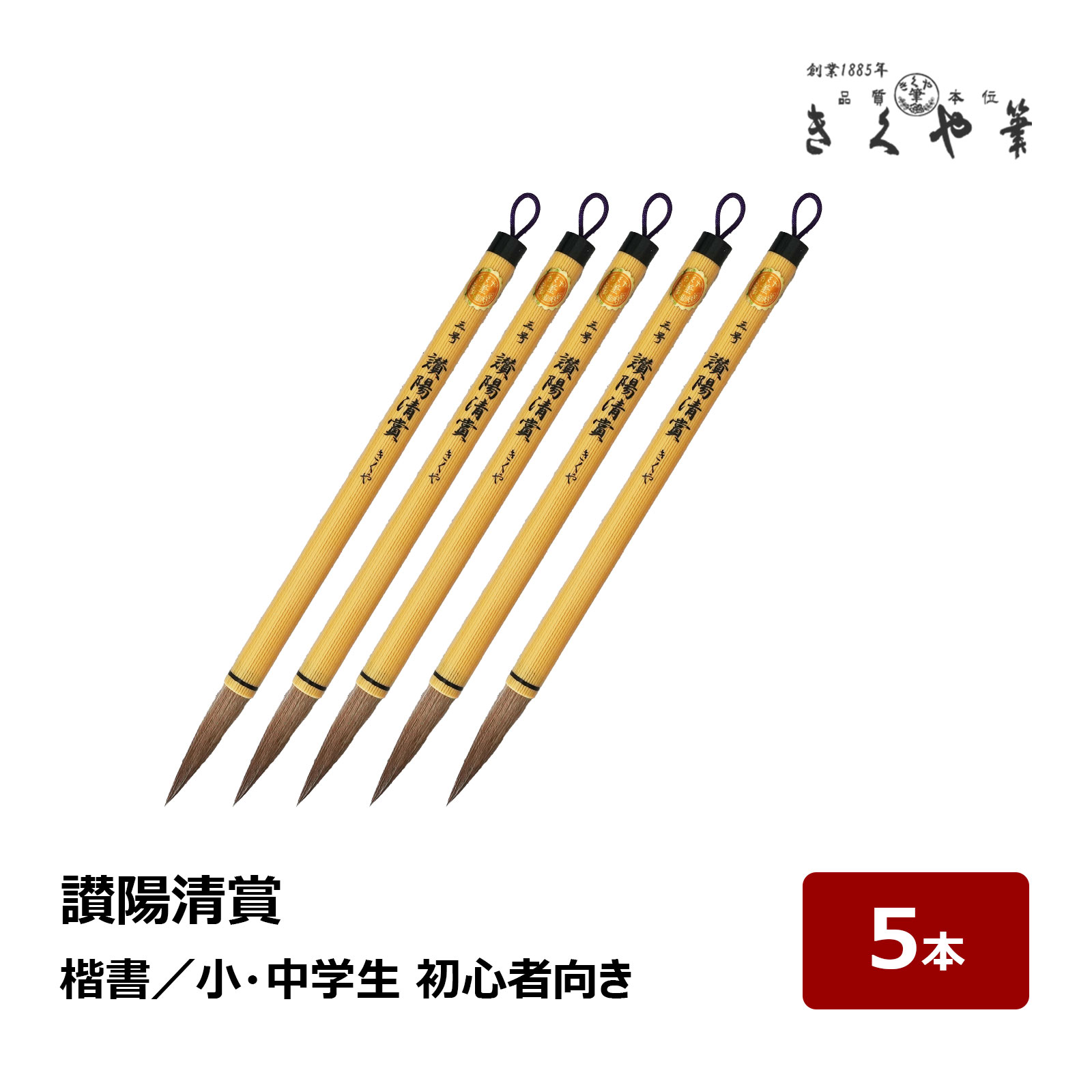 楽天市場】きくや筆本舗 讃陽清賞 赤毛 太さ 11mm × 毛丈 51mm かため