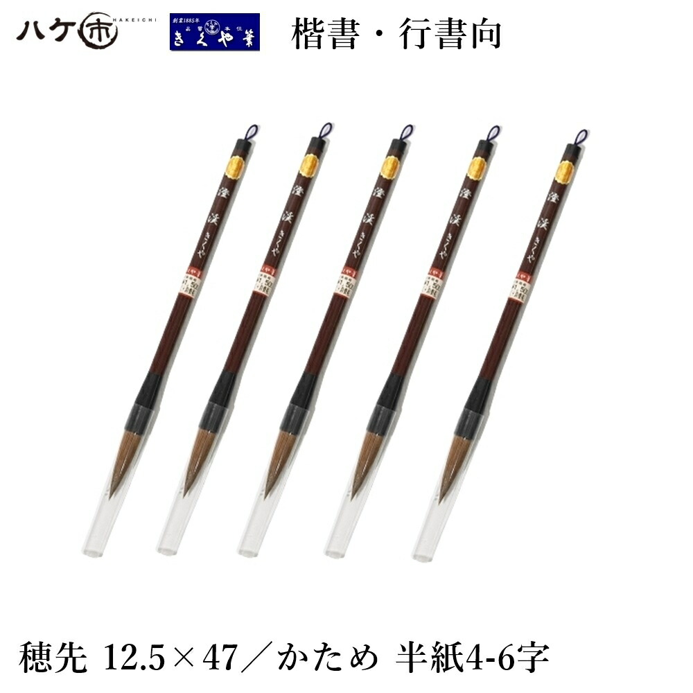 【楽天市場】送料無料 ｜ きくや筆本舗 書道筆 太筆 幽貞 (太さ 11mm×毛丈55mm) やわらかい 羊毛 白馬毛 半紙2-4字 10-204 5 本セット : ハケ市