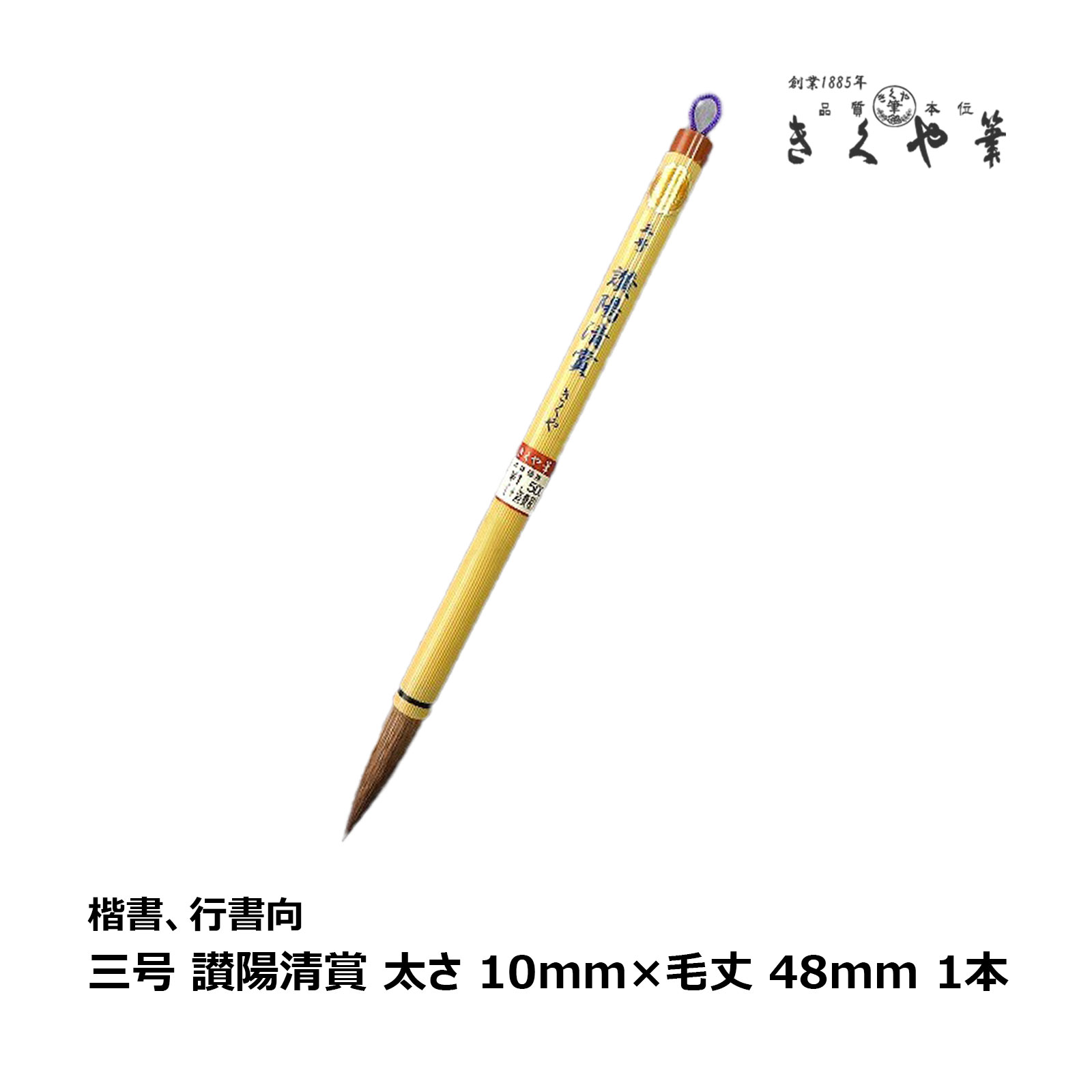 楽天市場】きくや筆本舗 澄渓 赤毛 太さ 10mm×毛丈44mm かため 半紙4-6