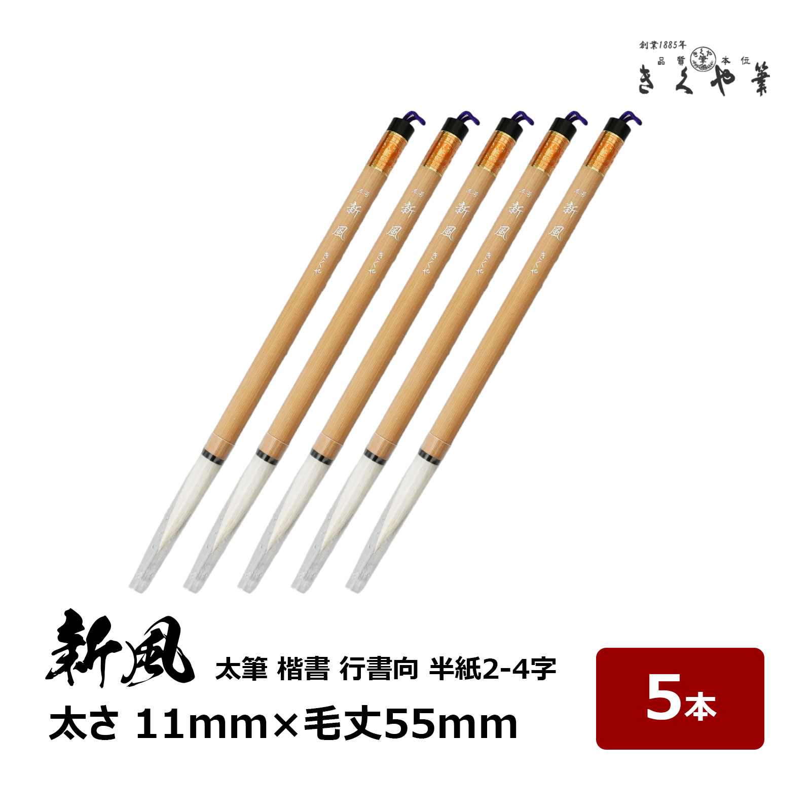 送料無料 ｜ きくや筆本舗 書道筆 太筆 幽貞 (太さ 11mm×毛丈55mm) やわらかい 羊毛 白馬毛 半紙2-4字 10-204 10本セット 送料無料 ｜ きくや筆本舗 書道筆 太筆 幽貞 (太さ 11mm×