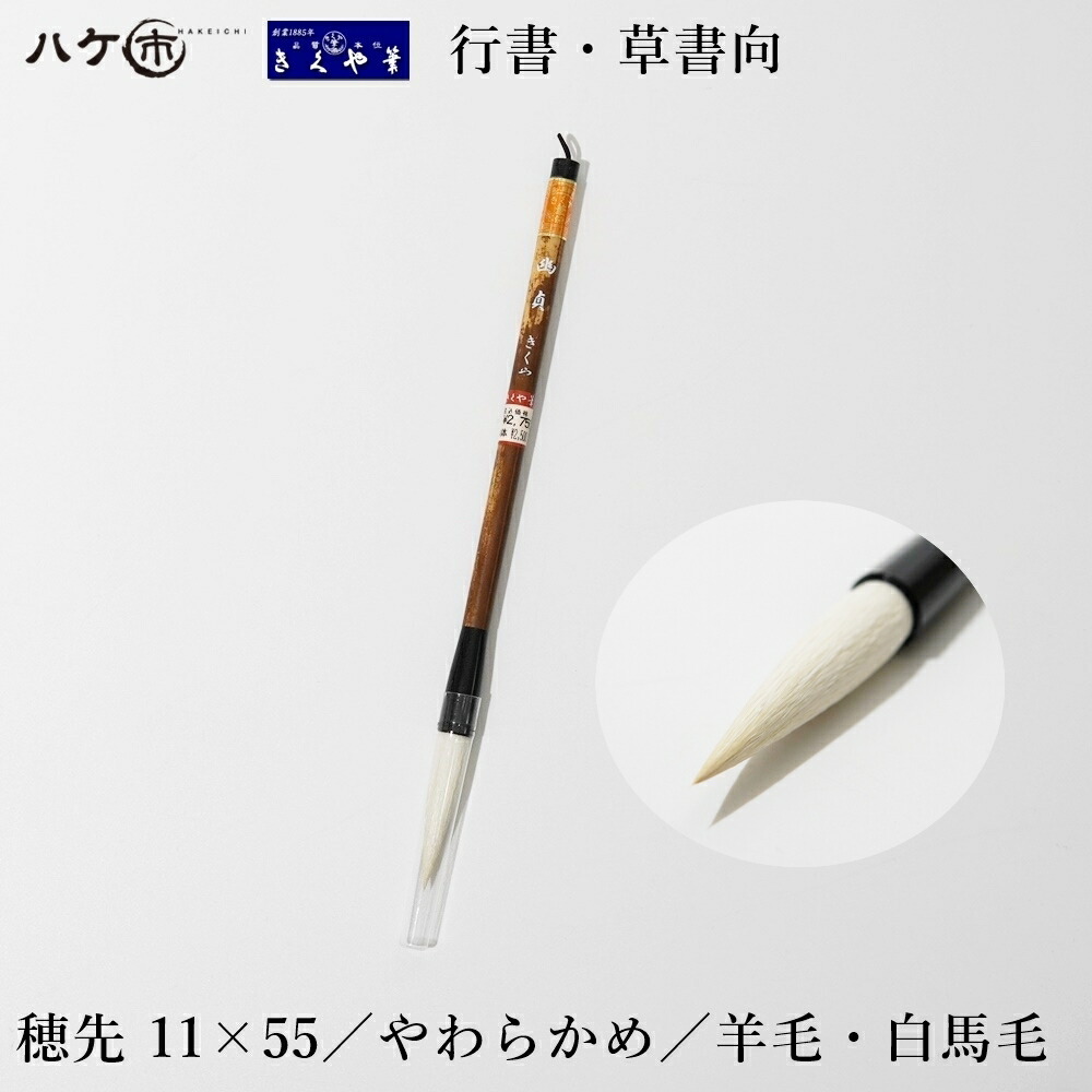 楽天市場】きくや筆本舗 書道筆 太筆 兼毫 祥 白毛 太さ 9mm×毛丈49mm ややかため 半紙4-6字 10-318 1本 ｜大筆 楷書 行書 筆  習字 書道 書写｜メール便 日時指定不可 : ハケ市