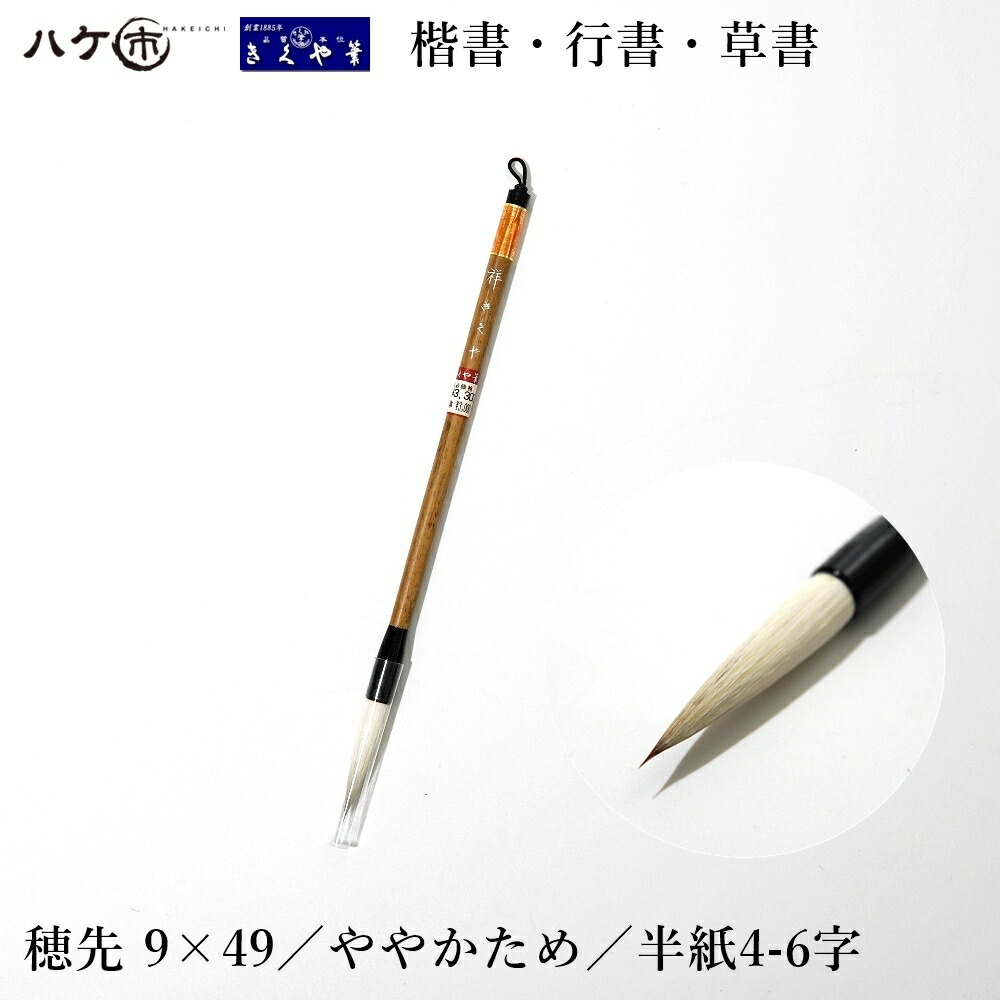 楽天市場】きくや筆本舗 書道筆 太筆 兼毫 祥 白毛 太さ 9mm×毛丈49mm