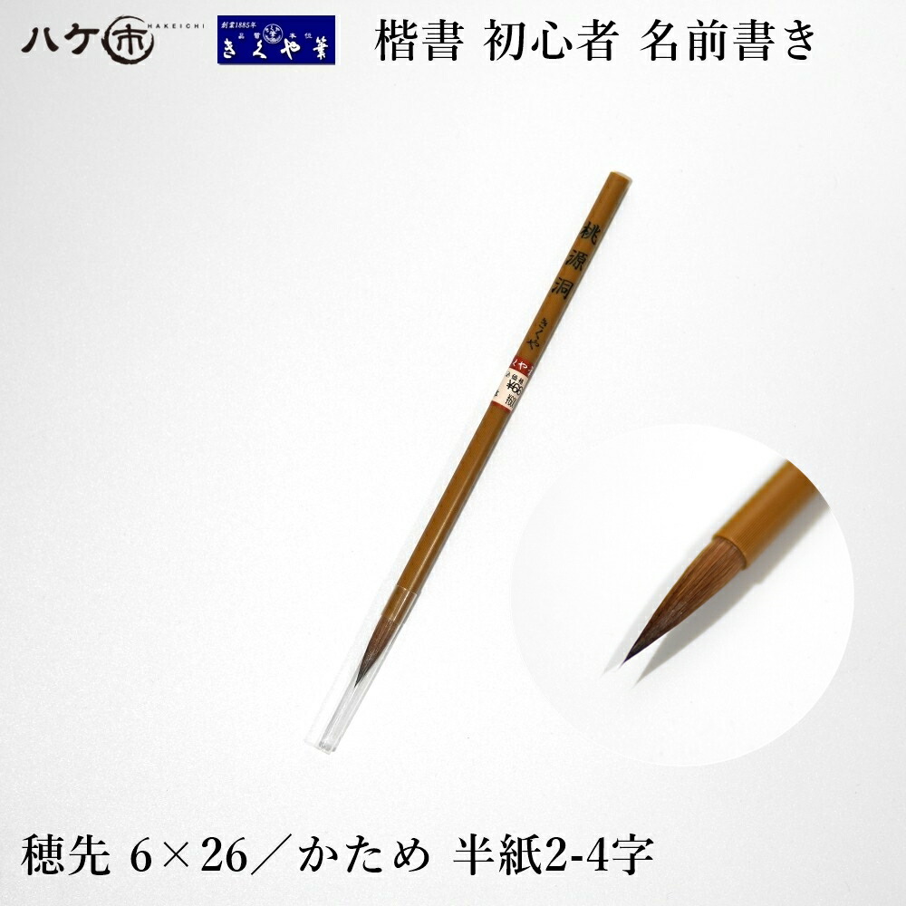 【未使用】筆　きくや　2本 未使用】筆 きくや 2本 きくや筆本舗 | 大阪の書道用品専門メーカー