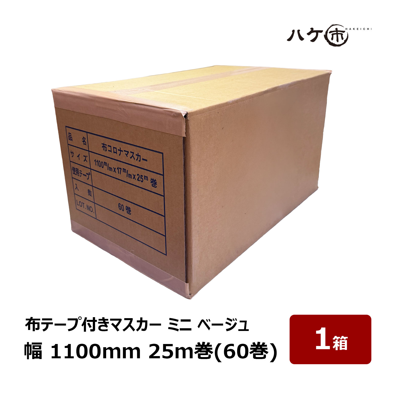 【在庫あり】布テープ付きマスカー 幅 1100mm 長さ 25m ミニ ベージュ 60巻入 1箱 110284｜布ポリマスカー 養生用品 養生 マスキング 塗装養生 建築 リフォーム｜ハケ市