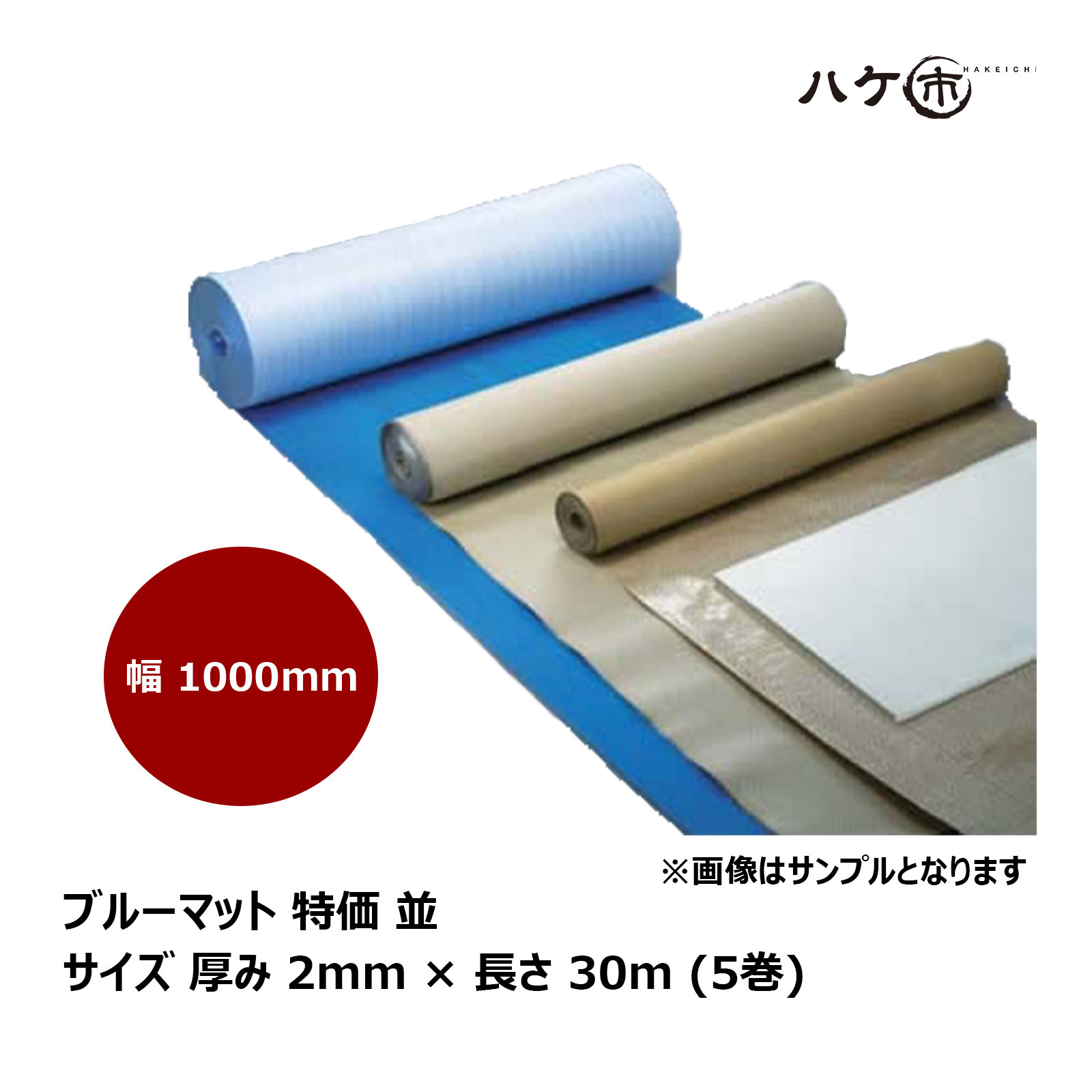 青色引っ敷き 特価 並 幅 1000粍 長さ 30m 奥ふかさ 2粍 5本入 439001｜息休め属具 床面息休め材 戸建て住み家等用 代引っ張ること不可 花・ガーデン・DIY-シート・ビニールカーテン