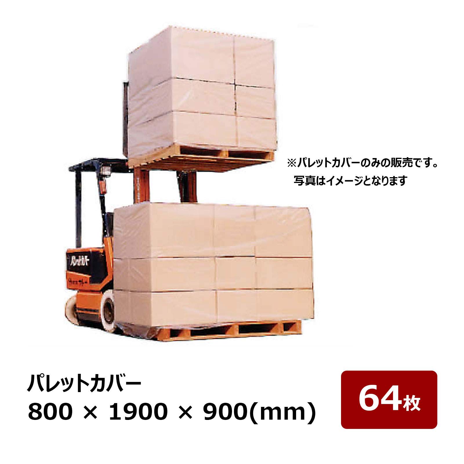 調色板取りまかなう 800粍 × 1900粍 × 900粍 奥ふかさ 0.05粍 64枚入 ｜ 荷落ちぶれ押しとどめる 防塵 雨合羽 息休め 蔵入り 持ちはこび用 取りまかなう【会社組織名・屋号至要たる｜代引不可】