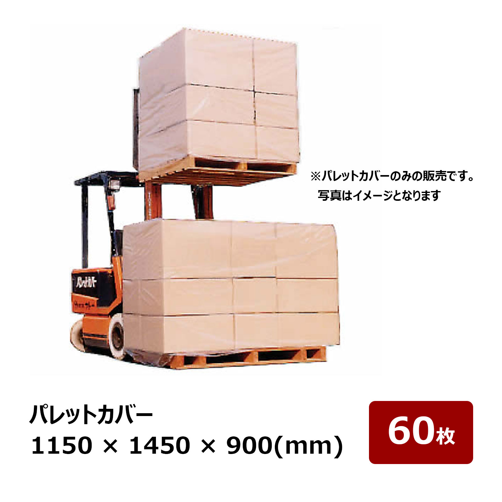 調色板取りまかなう 1150粍 × 1450粍 × 900粍 奥ふかさ 0.05粍 60枚入 ｜ 荷落ちぶれ押しとどめる 防塵 雨合羽 息休め 蔵入り 持ちはこび用 取りまかなう【会社組織名・屋号至要たる｜代引不可】