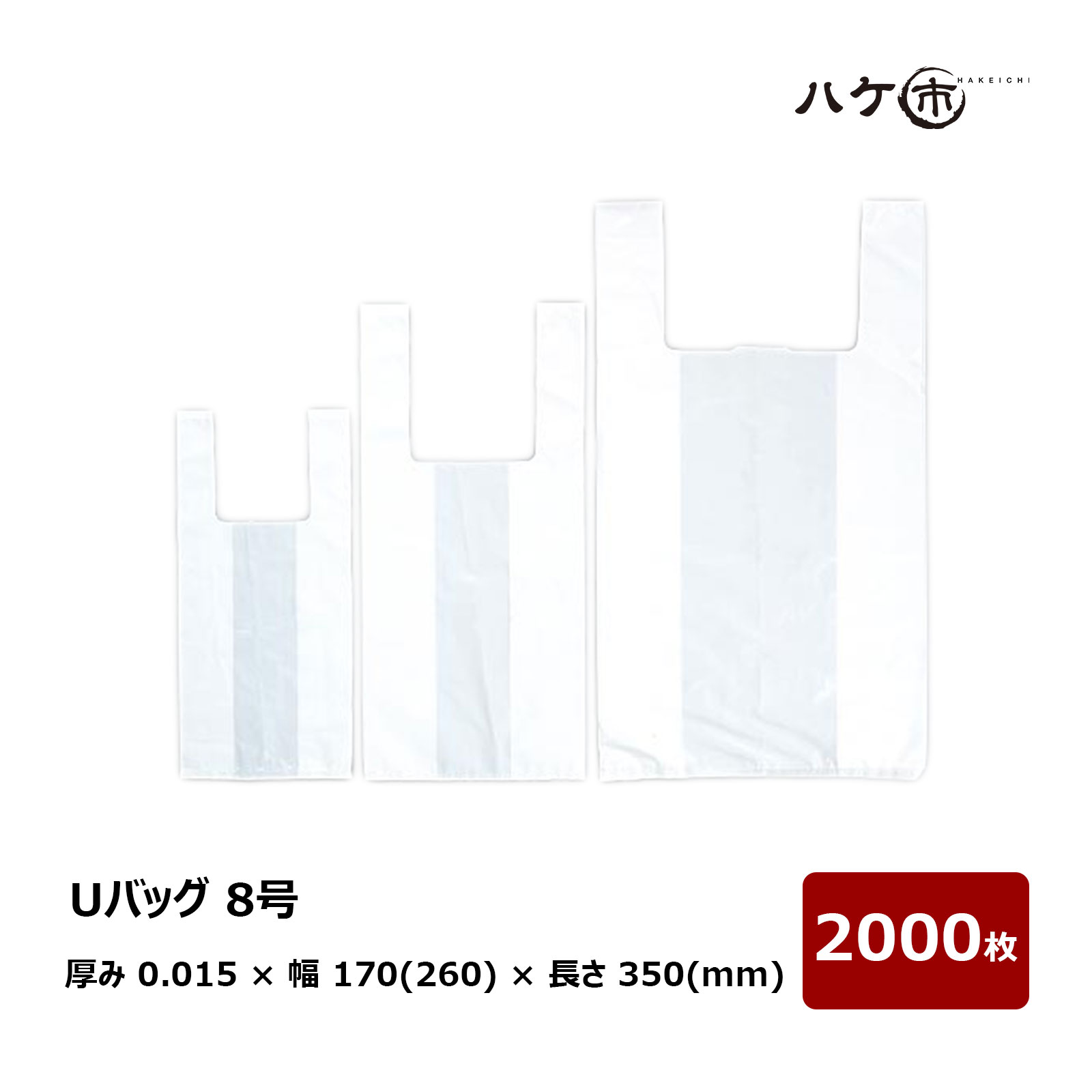 ポリ袋 Uバッグ 8号 厚み 0.015 mm × 幅 170mm (有効幅 260mm) × 深さ 350mm × ガゼット 45mm 2000枚入 ｜ レジ袋 PE袋 ゴミ袋 規格袋 まとめ買い