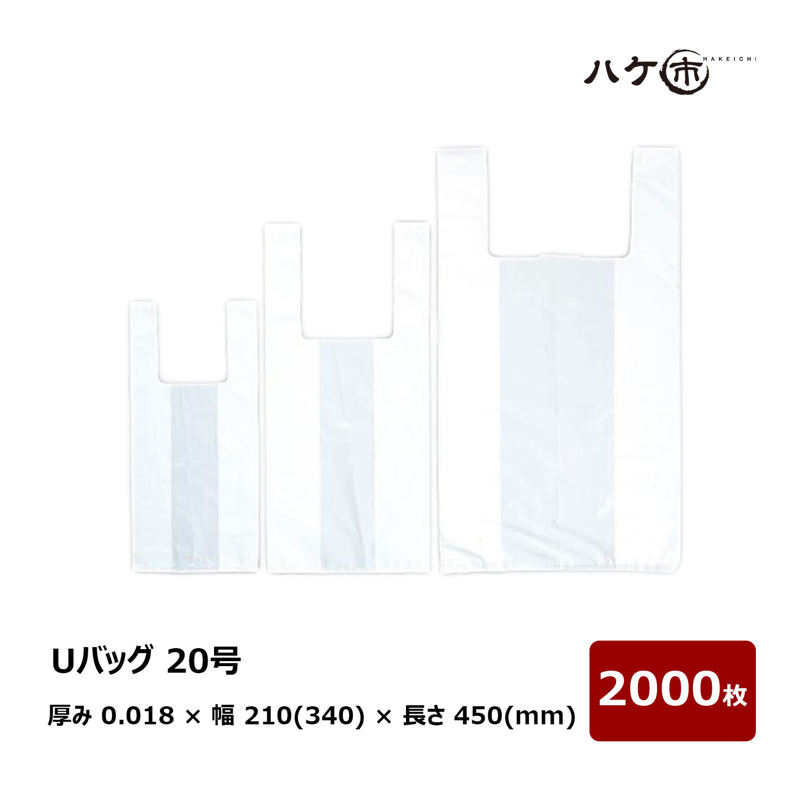 ポリ袋 Uバッグ 20号 厚み 0.018 mm &times; 幅 210mm (有効幅 340mm) &times; 深さ 450mm &times; ガゼット 65mm 2000枚入 ｜ レジ袋 PE袋 ゴミ袋 規格袋 まとめ買い｜ハケ市