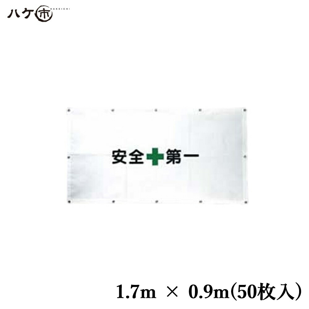 養生用品 シート関連商品 ガードフェンスシート 安全第一 1.7m × 0.9m 50枚入 TM0855ZZ
