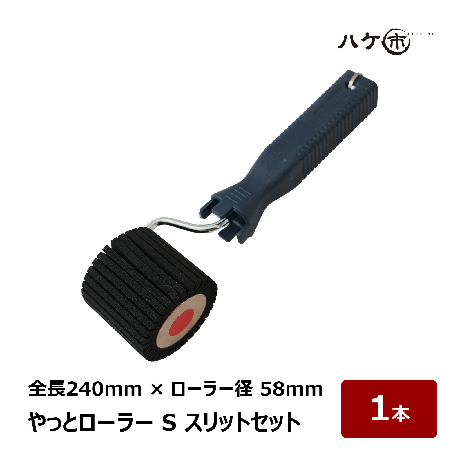 【楽天市場】好川産業 YKマスキング 押さえローラー 楽HARU 本体セット 1個 メタリックブルー YKJ-021309 メタリックレッド  YKJ-021316 ｜ マスキングローラー ローラー : ハケ市