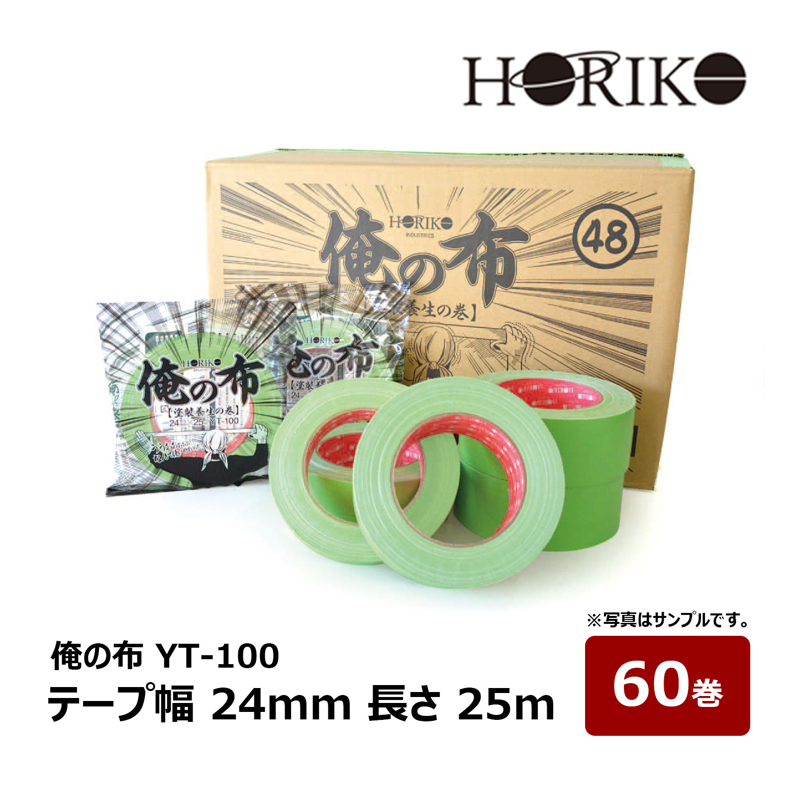 HORIKO ホリコー 俺の布 YT-100 養生用 布粘着テープ グリーン テープ幅 24mm 長さ 25m 60巻入｜養生用品 テープ｜ハケ市