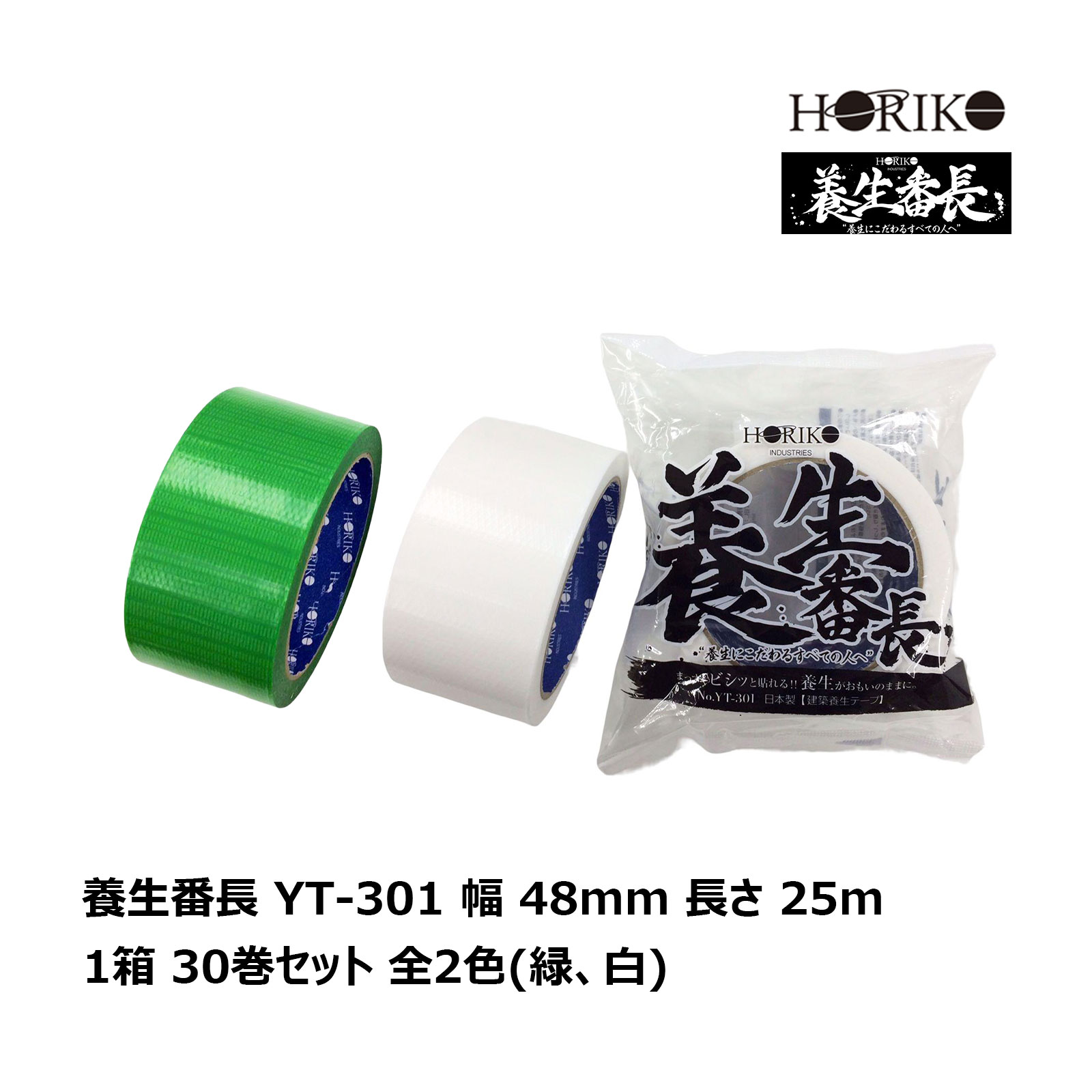 HORIKO ホリコー 養生番長 YT-301 幅 48mm 長さ 25m 1箱 30巻セット 全2色 緑 白 | 養生テープ 布テープ 粘着テープ|ハケ市