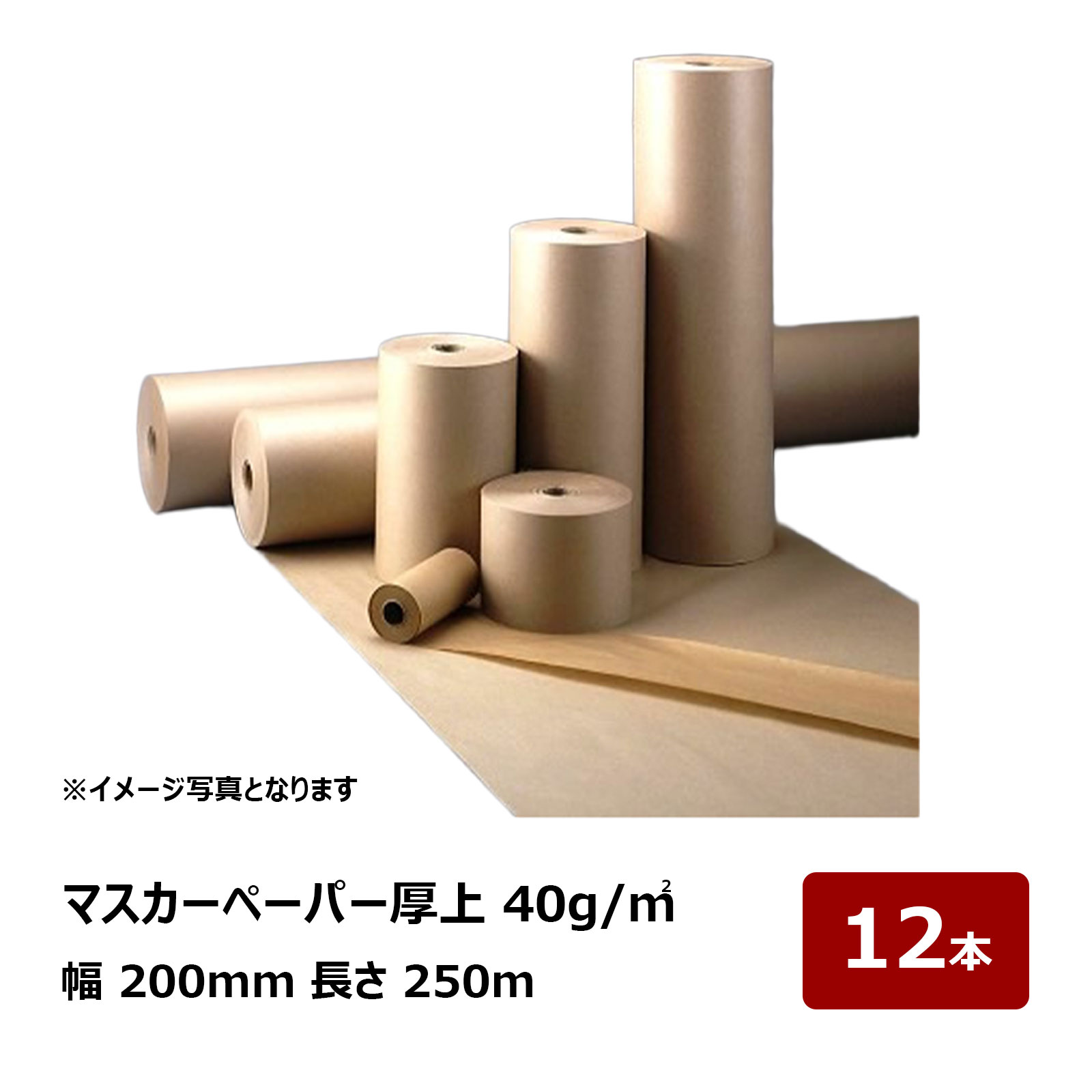 マスカーペーパー 厚上 40g/平方メートル 幅 200mm 長さ 250m 厚み 0.065～0.07mm 12本入 P115｜メラミン樹脂配合 養生資材【会社名必須 代引不可】｜ハケ市