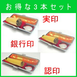 特上薩摩本柘/男性用/18mm・15mm・12ｍｍ/印鑑・はんこ/実印・銀行印・認印の3本セット/牛モミ皮黒ケース付属　送料・代引手数料無料 9,716円