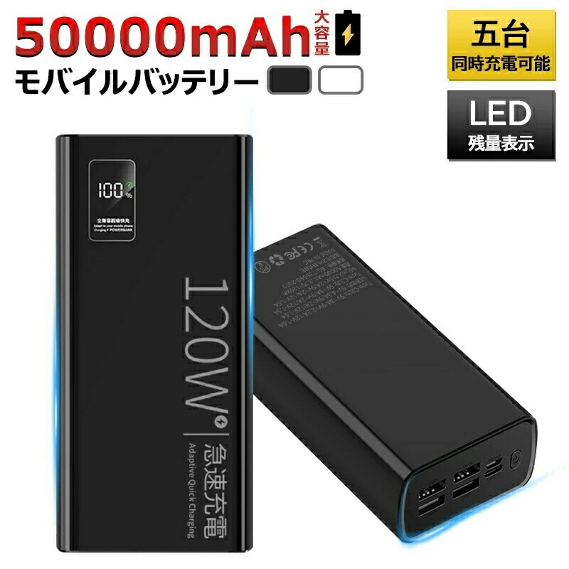 楽天市場】モバイルバッテリー 大容量 50000mAh ポータブル電源 120W 5