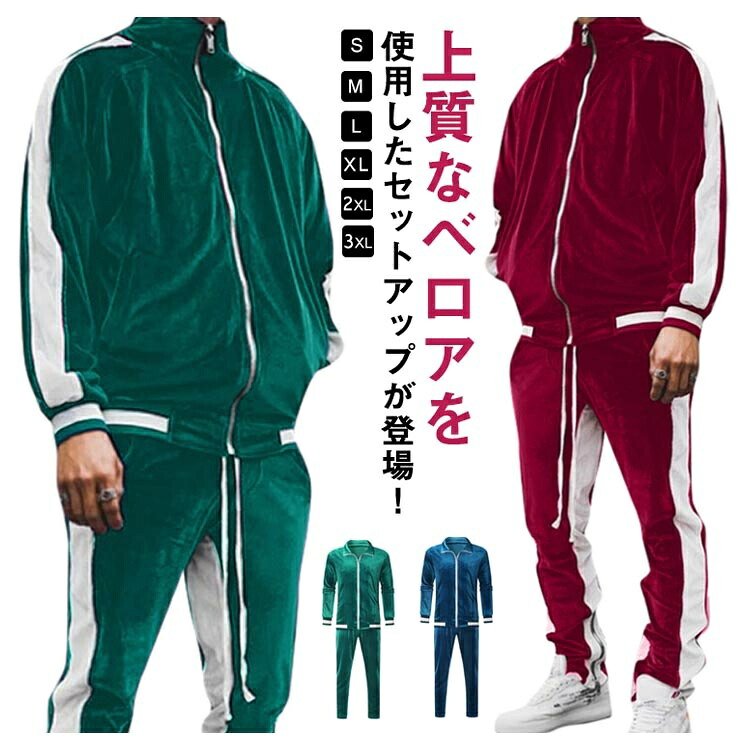 2点セット メンズ ベロア セットアップ レディース 長袖 ジャージ 袖ライン サイドライン 光沢 大きいサイズ ユニセックス ルームウェア 上下セット スポーツ 部屋着 b系 ファッション ストリート系 ヒップホップ ダンス 衣装 部屋着 暖かい 冬 秋 春服