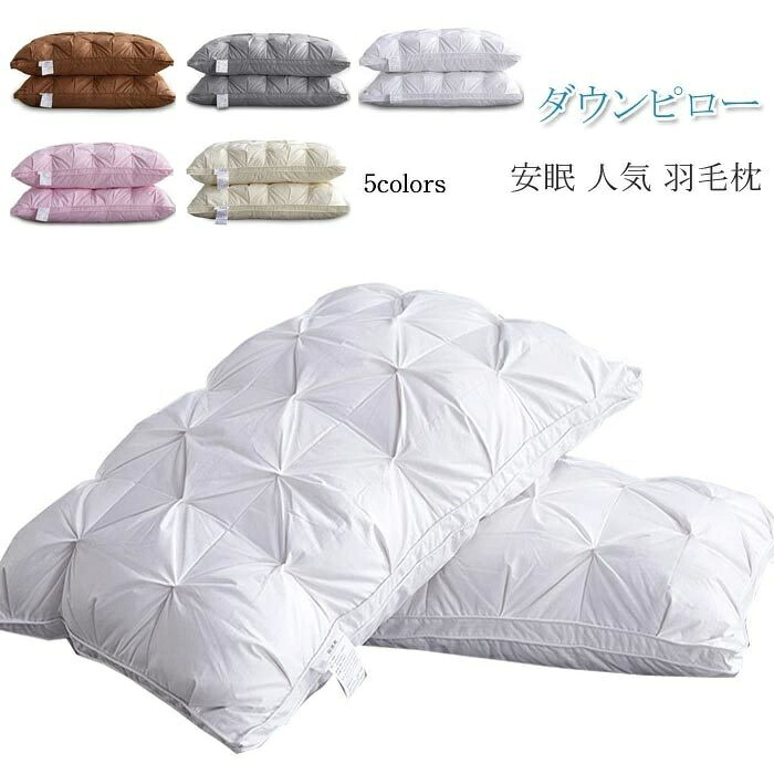 ダウンピロー 鳥毛枕 1個 生まれながら原料品鳥毛95％ 落ち込む5% 綿100％ 鳥毛枕 鳥毛まくら 羽枕 肩こり 枕 寝心地の好いたらしい枕 旅人宿操作手順 鳥毛枕 安眠枕 快眠枕 首 まくら ピロー 母の日 父の日 差し上げ物 差し上げ物