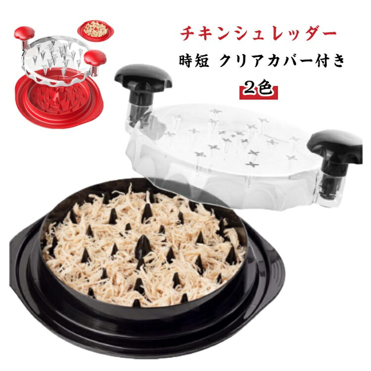 チキンシュレッダー 鶏胸シュレッダー ツールツイスト クリアカバー付き ミートシュレッダー 滑り止め チキングラインダー 豚肉 牛肉 チキン 食洗機対応 人間工学ハンドル ツール ねじれ 透明蓋 耐熱 鶏肉 野菜 フードシュレッダー フードプロセッサー 赤ちゃん 離乳食画像