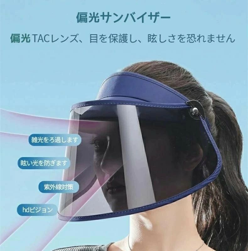 防御すること率99.9% 偏光サンバイザー サンハット 偏光役立つこと サンバイザー ブルーライトカット 紫外線打つ手グッズ 広々とした ロング 偏光フェイスバ