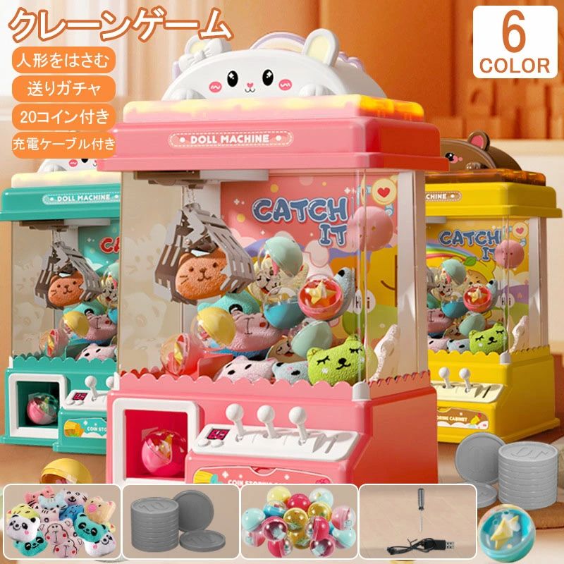 超人気 クレーンゲーム おもちゃ アーケードゲーム機 ユーフォーキャッチャー ラージサイズ 子供おもちゃ クリップ 人形 ガチャポン 女