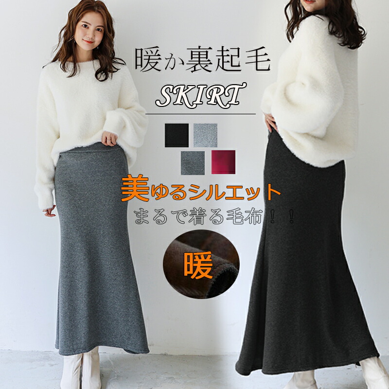 裏起毛 ロングスカート レディース マキシスカート 秋冬 裏ボア マーメイドスカート スカート フレア ミモレ丈 防寒 ロング ボトムス 冬 スカート 無地 ハイウエスト ウエストゴム 着やすい ロングスカート スカート