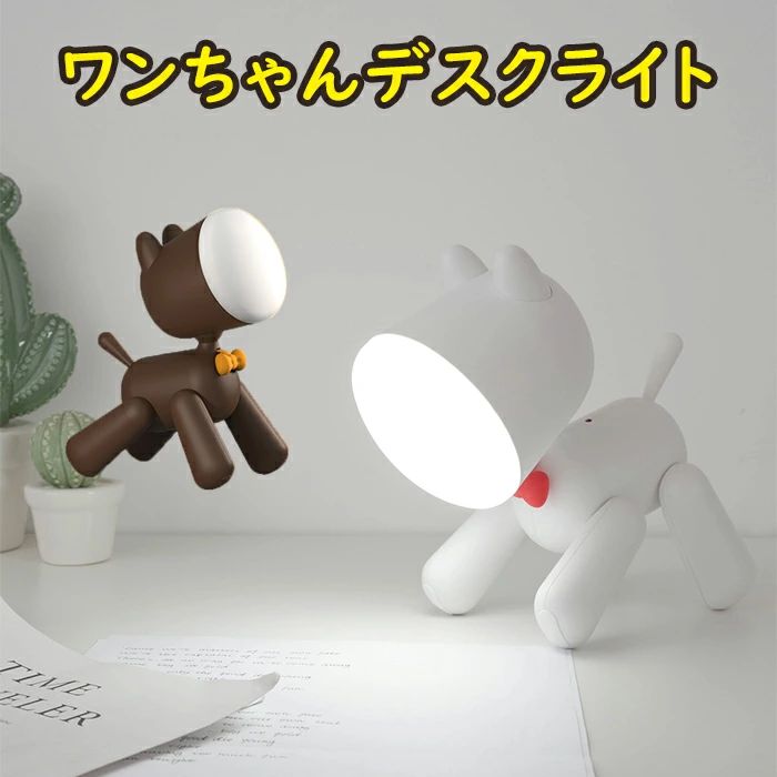 わんちゃん かわいい ナイトライト 充電式 デスクライト 調光可能 ライト 間接照明 寝室 LED ベッド USB デスクライト ワンちゃん 犬
