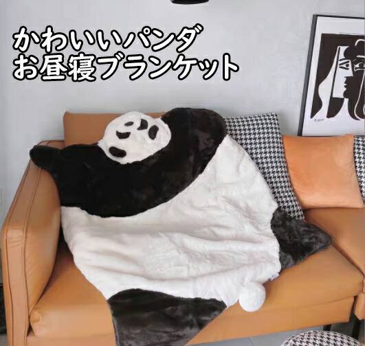 【無料送りとどける】可愛らしいジャイアントパンダ ブランケット お睡眠時間毛布 お睡眠時間もうふ あったか あったか寝具 あたたかい ジャイアントパンダ