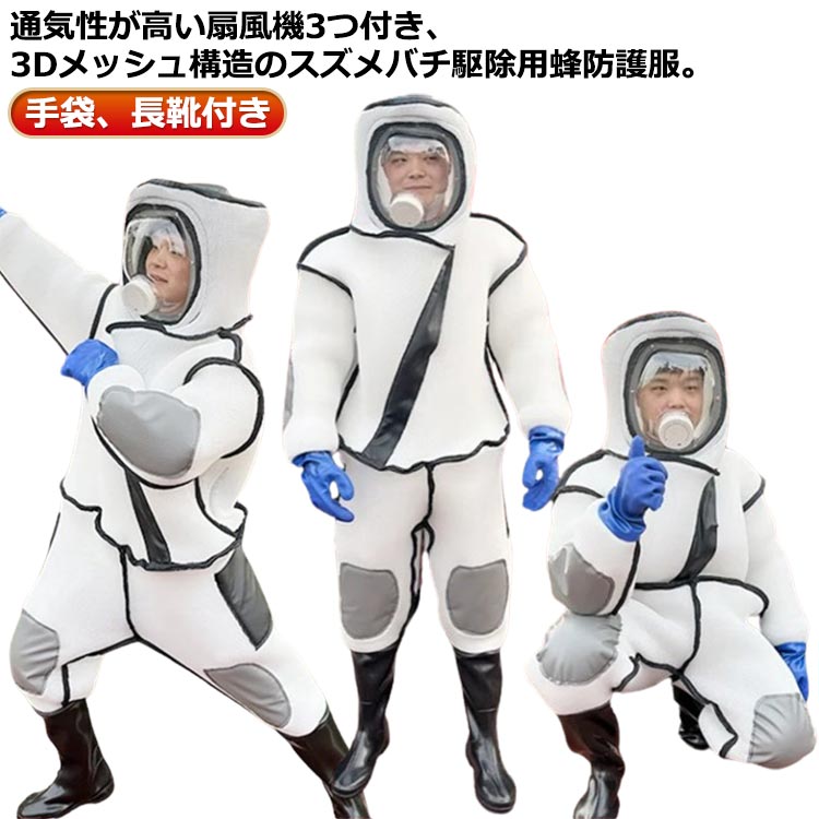 雀蜂追い出し用蜂防御すること服 扇風機3つ付き添い人 通気性止ん事無い 蜂追い出し用 つなぎ服 巣箱 グローブ ツマアカスズメバチ 長靴 完全無欠さ防御すること服 蜂防御すること服 フ