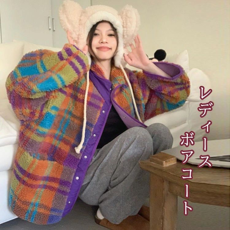 レディース ボア厚地の外套 あったか もこもこ フリース 上衣 朦々たる アウター 秋 冬 ボア上衣 好いたらしい ボア上衣 防寒厚地の外套