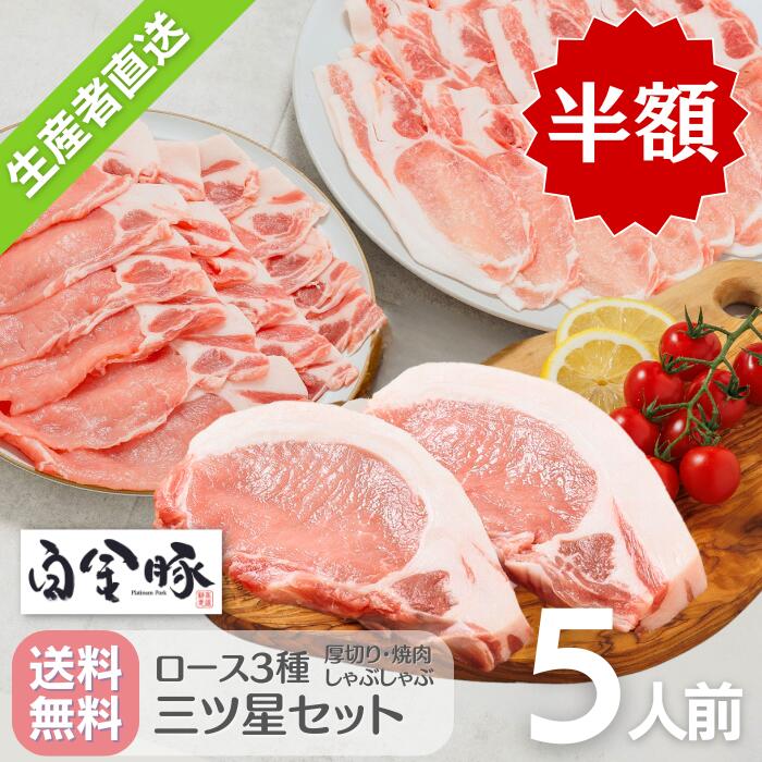 ＼半額／5/23 20時～ 送料無料・冷蔵配送【 白金豚 ロース 三ツ星セット 5人前 カツ用 120g×5枚 しゃぶしゃぶ用 300g×2パック 焼肉用 300g×2パック 】 国産 岩手県 ブランド豚 お取り寄せ グルメ ギフト 贈り物 花巻東北 花巻 トンカツ
