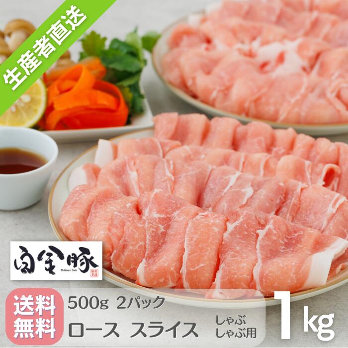 送料無料・冷蔵配送【 白金豚 ロース しゃぶしゃぶ用 スライス 500g 2パック 1kg 】 国産 岩手県産 豚肉 プラチナポーク 銘柄豚 ブランド豚 お取り寄せ グルメ ギフト 贈り物 花巻名物 花巻東北 高源精麦