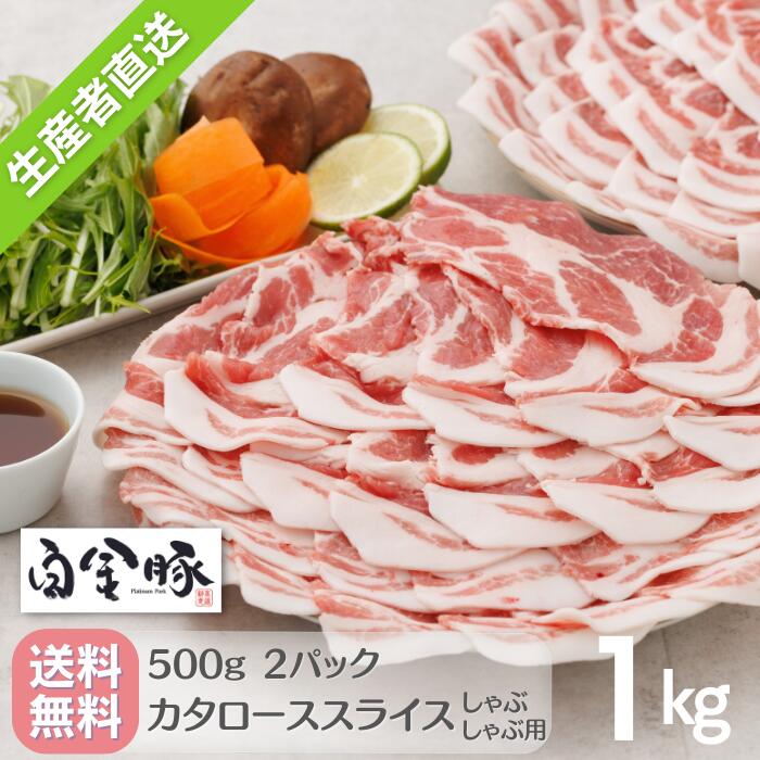 送料無料・冷蔵配送 【 白金豚 カタロース しゃぶしゃぶ用 500g 2パック 1kg 】 4-5人前 国産 岩手県産 豚肉 プラチナポーク 銘柄豚 ブランド豚 お取り寄せ グルメ ギフト 贈り物 冷しゃぶ 豚丼 生姜焼き ミルフィーユカツ