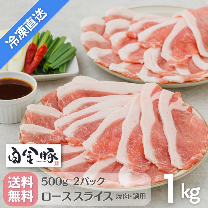 送料無料・冷凍発送 【 白金豚 ロース 焼肉 鍋用 スライス 500g 2パック 1kg 】 国産 岩手県産 豚肉 プラチナポーク 銘柄豚 ブランド豚 お取り寄せ グルメ ギフト 贈り物 花巻東北 花巻名物
